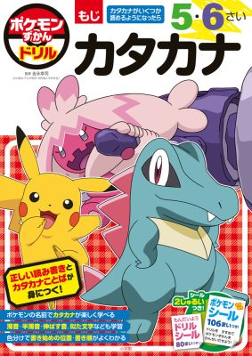 ポケモンずかんドリル　５・６さい　カタカナ