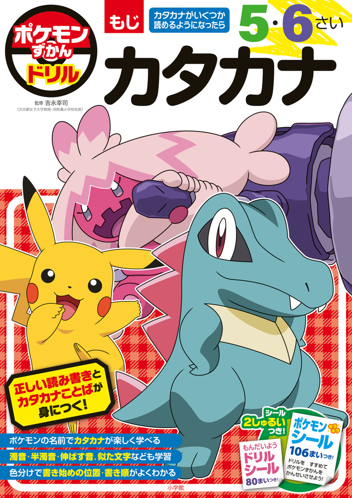 ポケモンずかんドリル　５・６さい　カタカナ