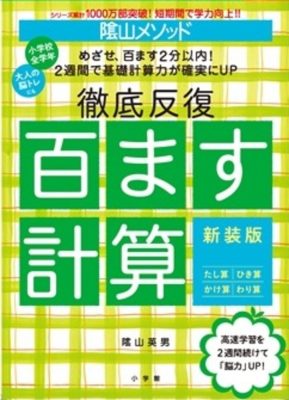 陰山メソッド　徹底反復　百ます計算　新装版