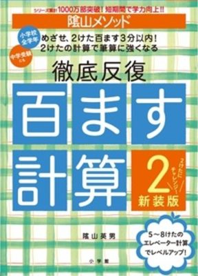 陰山メソッド　徹底反復　百ます計算２　新装版　２けたにチャレンジ！