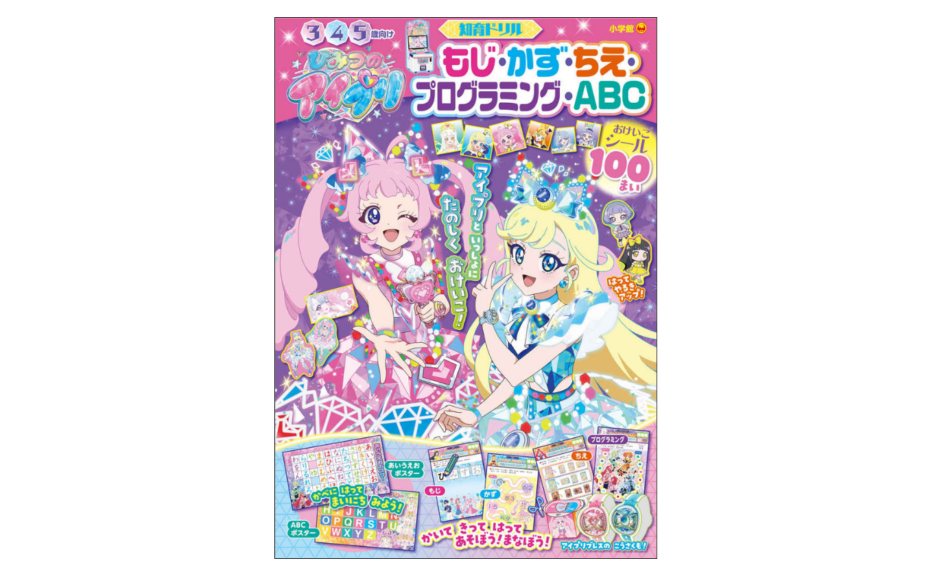 ひみつのアイプリ　もじ・かず・ちえ・プログラミング・ＡＢＣ