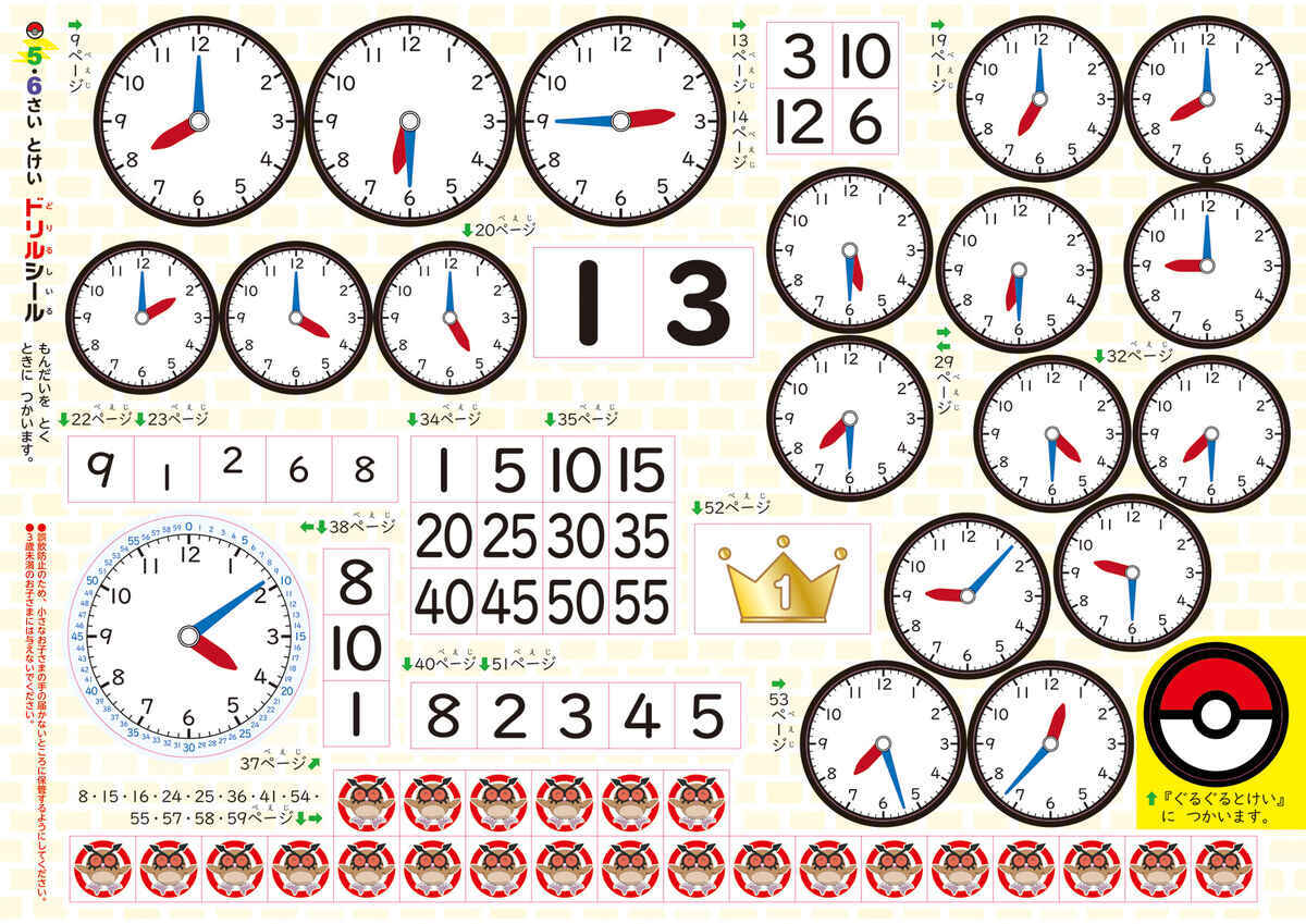 ポケモンずかんドリル　５・６さい　とけい