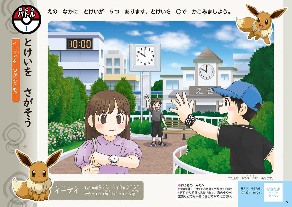 ポケモンずかんドリル　５・６さい　とけい