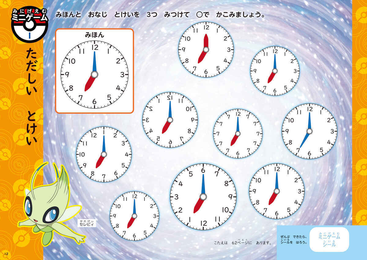 ポケモンずかんドリル　５・６さい　とけい