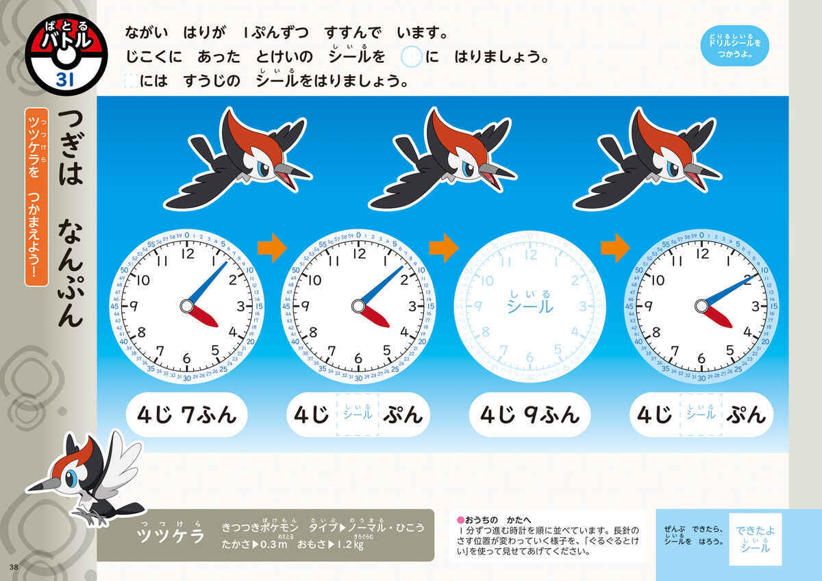 ポケモンずかんドリル　５・６さい　とけい
