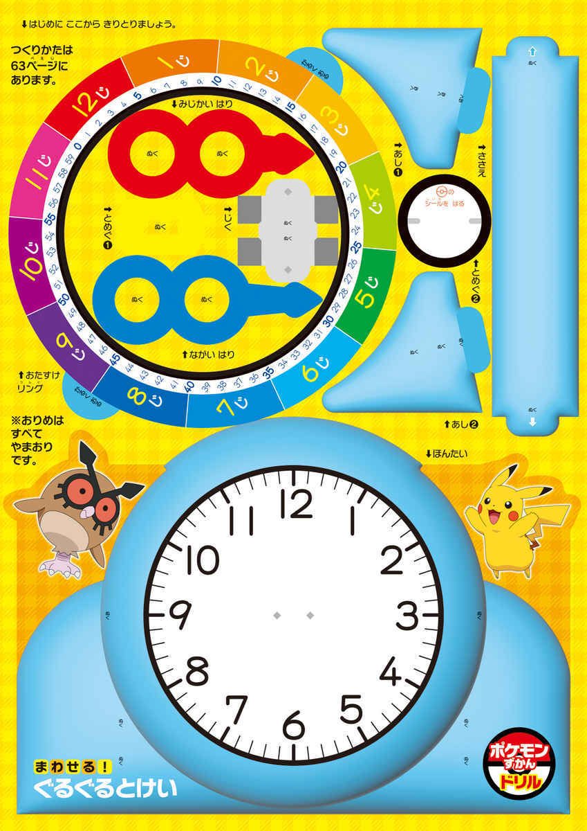 ポケモンずかんドリル　５・６さい　とけい