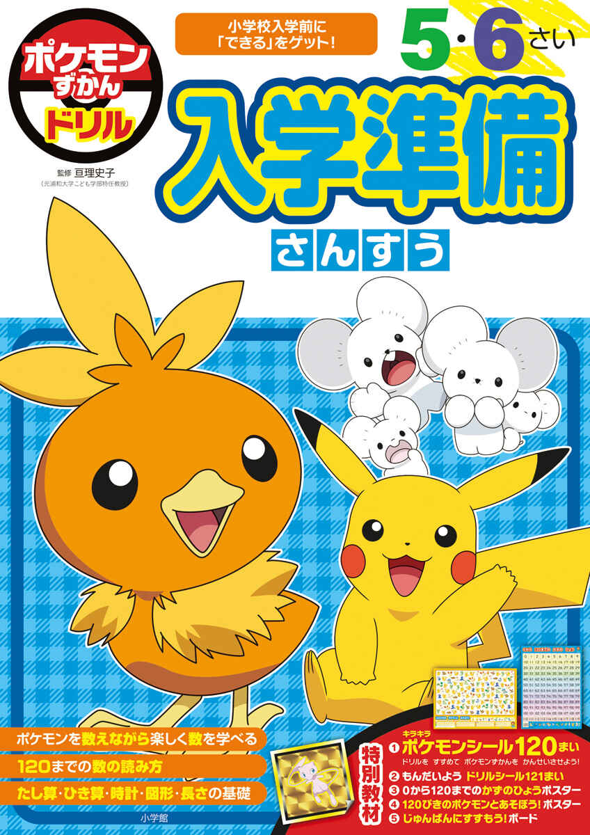 ポケモンずかんドリル　入学準備　さんすう