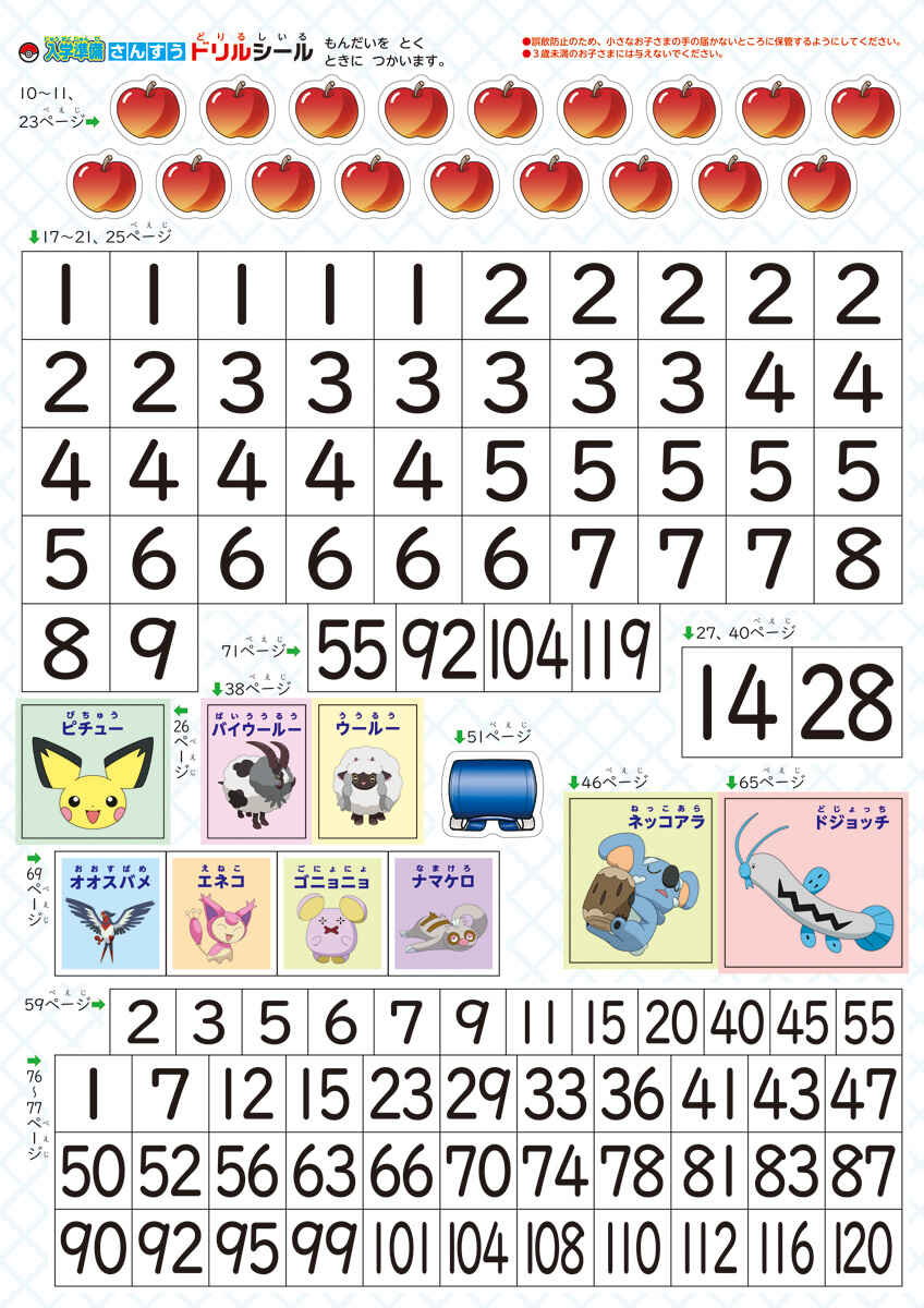 ポケモンずかんドリル　入学準備　さんすう