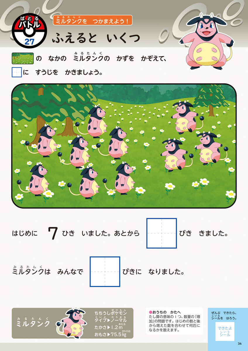 ポケモンずかんドリル　入学準備　さんすう