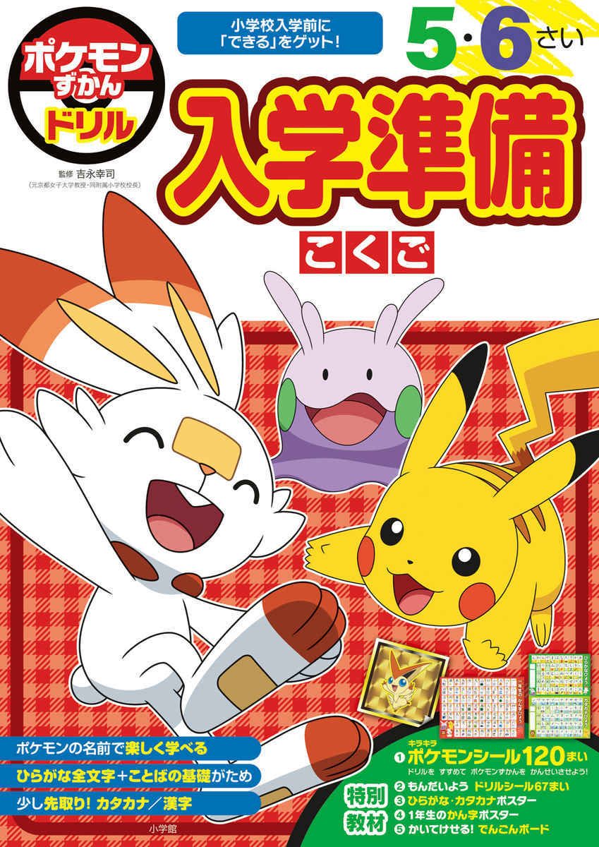 ポケモンずかんドリル　入学準備　こくご