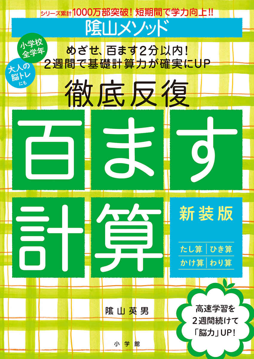 陰山メソッド　徹底反復　百ます計算　新装版