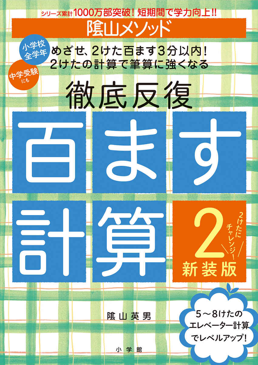 陰山メソッド　徹底反復　百ます計算２　新装版　２けたにチャレンジ！