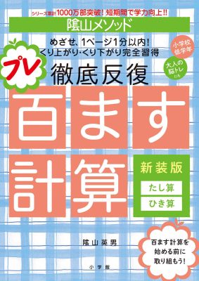 陰山メソッド　徹底反復　プレ百ます計算　新装版　たし算・ひき算