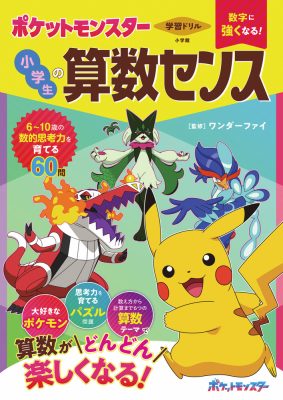 学習ドリル　数字に強くなる！　ポケットモンスター　小学生の算数センス