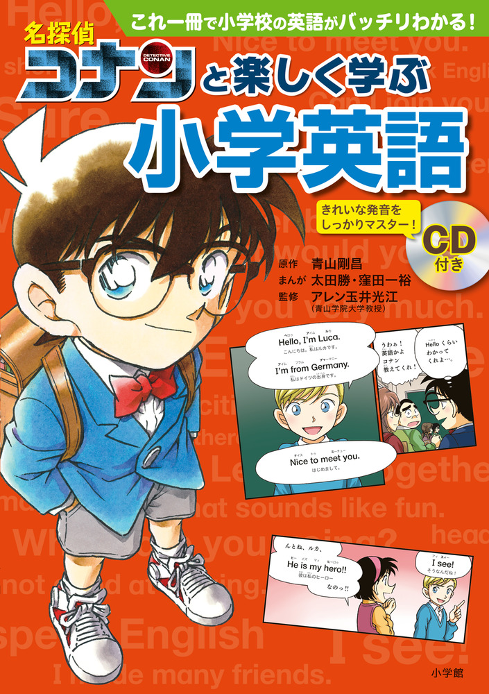 名探偵コナンと楽しく学ぶ小学英語 | イロトリドリル