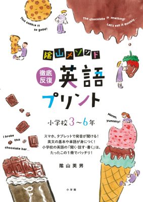 陰山メソッド　徹底反復　英語プリント　小学校３～６年
