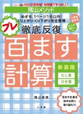 陰山メソッド　徹底反復　プレ百ます計算　新装版　たし算・ひき算