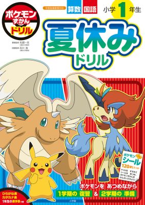 ポケモンずかんドリル　小学１年生　夏休みドリル