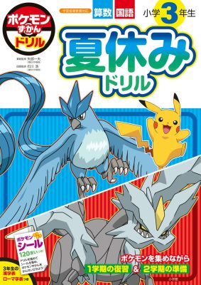ポケモンずかんドリル　小学３年生　夏休みドリル