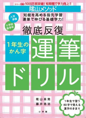 陰山メソッド　徹底反復　１年生のかん字運筆ドリル