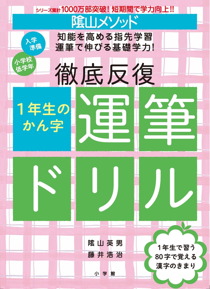 陰山メソッド　徹底反復　１年生のかん字運筆ドリル