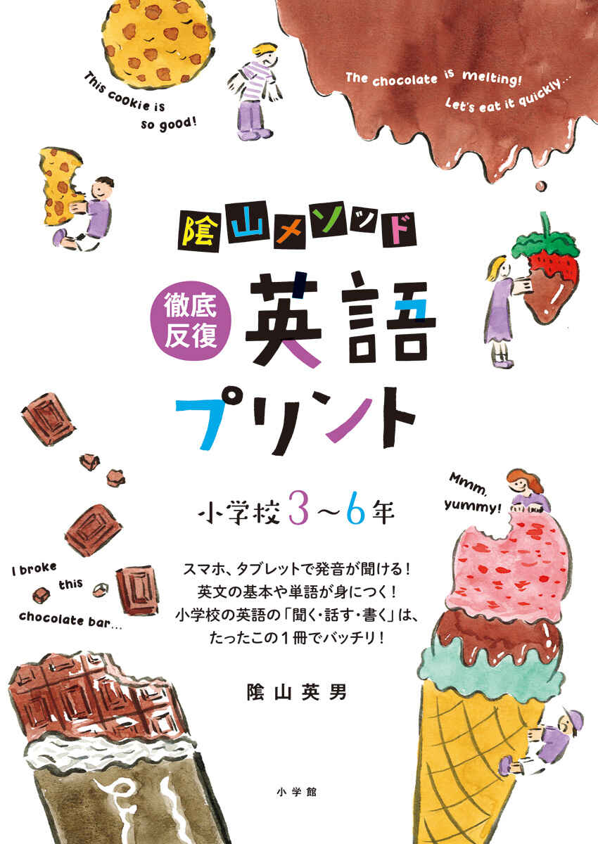 陰山メソッド　徹底反復　英語プリント　小学校３～６年