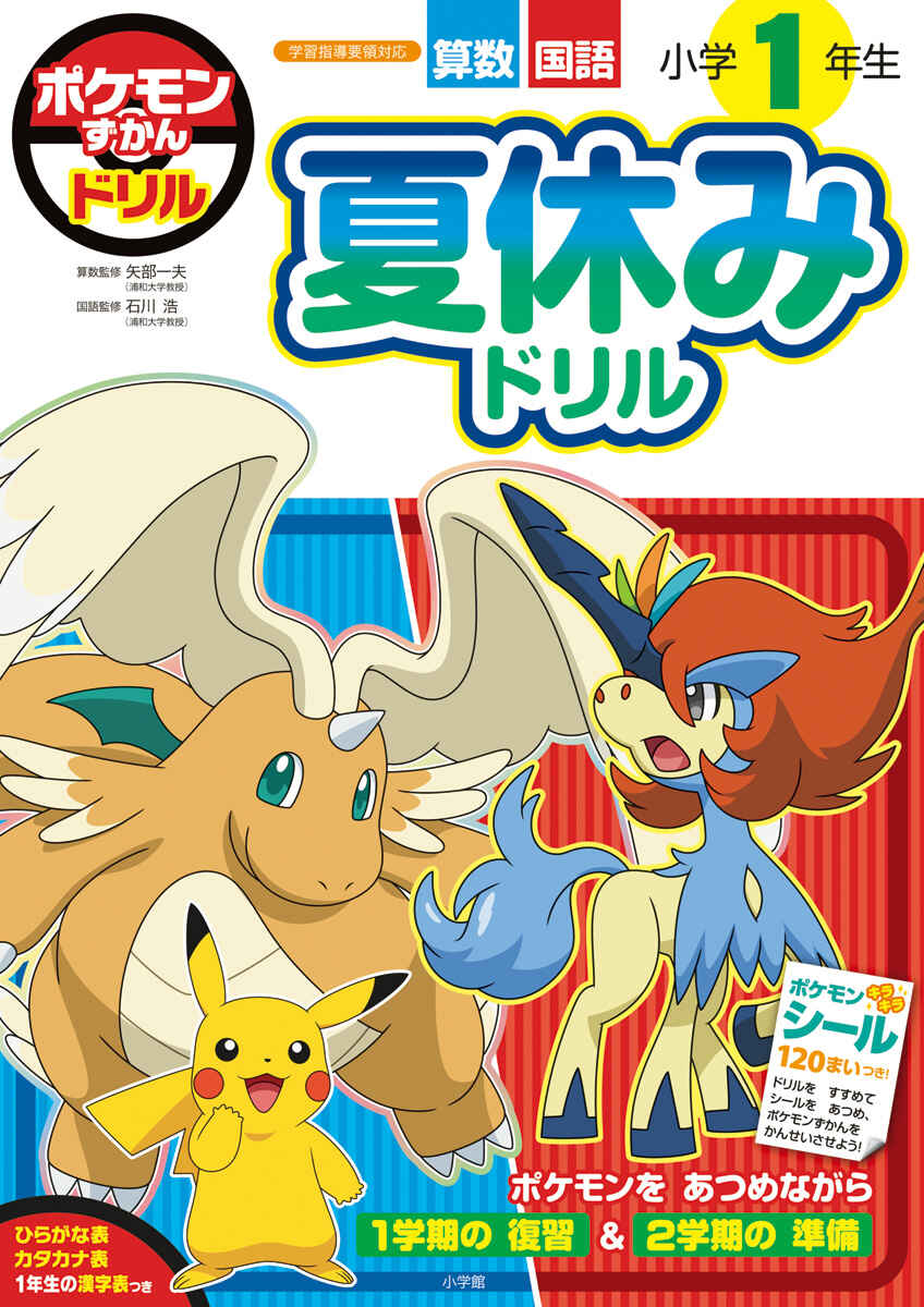 ポケモンずかんドリル　小学１年生　夏休みドリル