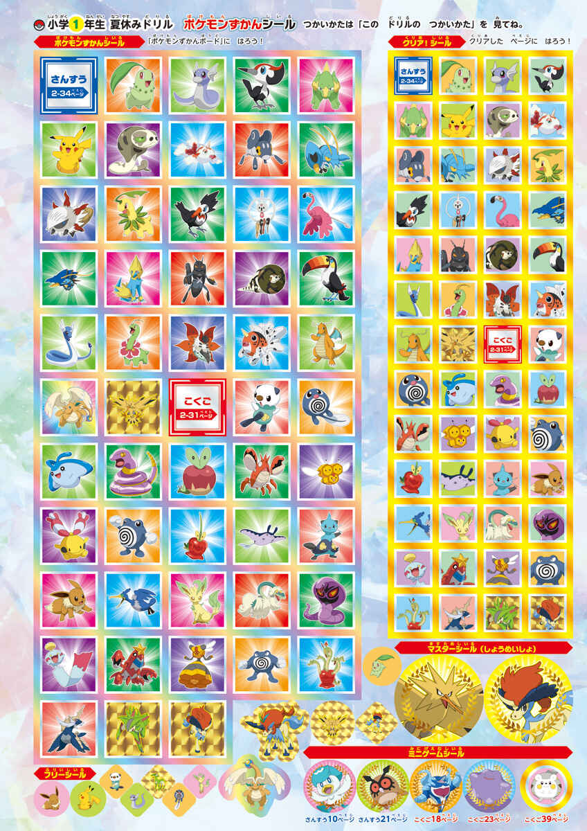 ポケモンずかんドリル　小学１年生　夏休みドリル