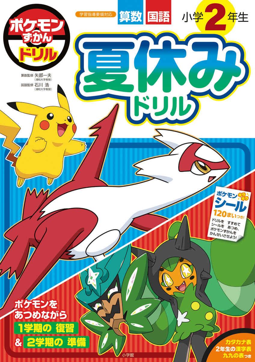ポケモンずかんドリル　小学２年生　夏休みドリル
