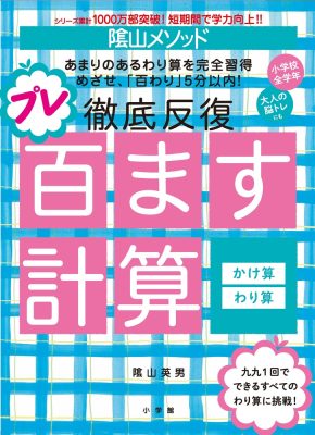 陰山メソッド　徹底反復　プレ百ます計算　かけ算・わり算