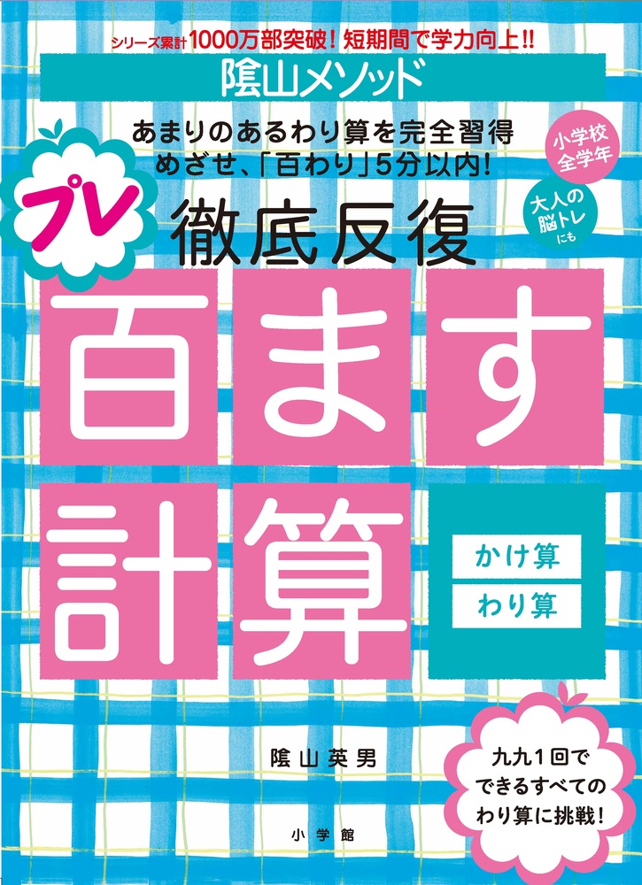 陰山メソッド　徹底反復　プレ百ます計算　かけ算・わり算を選択
