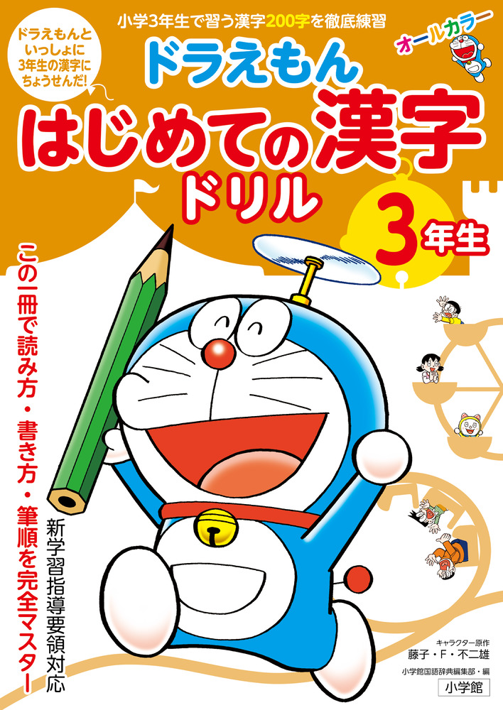 ドラえもん三年生 ドラえもん はじめての漢字ドリル 3年生 | イロトリドリル