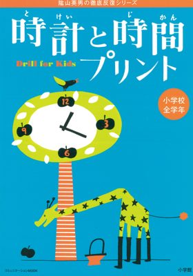 陰山英男の徹底反復シリーズ　「時計と時間プリント」
