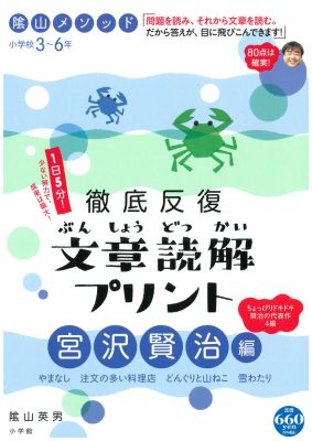 陰山メソッド　徹底反復　文章読解プリント　宮沢賢治編　小学校３～６年