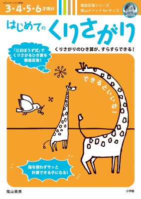 はじめてのくりさがり