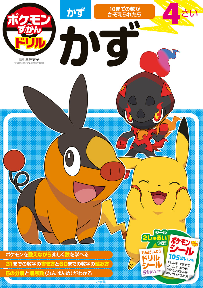 ポケモンずかんドリル 4さい かず | イロトリドリル