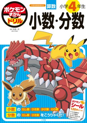 ポケモンずかんドリル　小学４年生　小数・分数