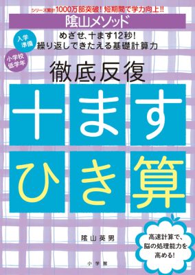陰山メソッド　徹底反復　十ますひき算