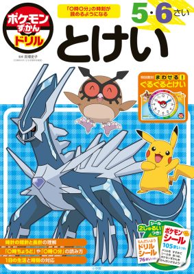 ポケモンずかんドリル　５・６さい　とけい