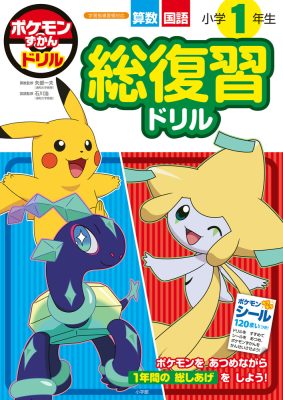 ポケモンずかんドリル　小学１年生　総復習ドリル