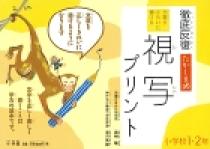 徹底反復　たかしま式　視写プリント