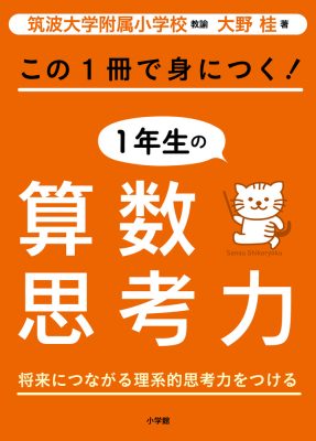 この１冊で身につく！１年生の算数思考力